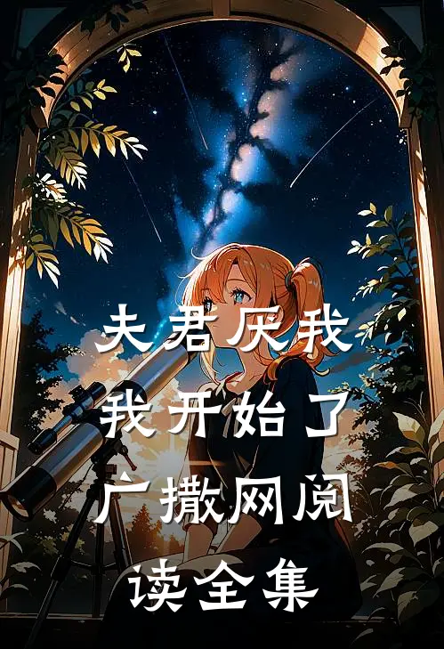 夫君厌我，我开始了广撒网阅读全集