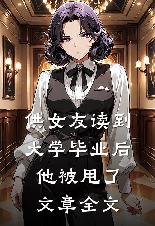 供女友读到大学毕业后，他被甩了文章全文