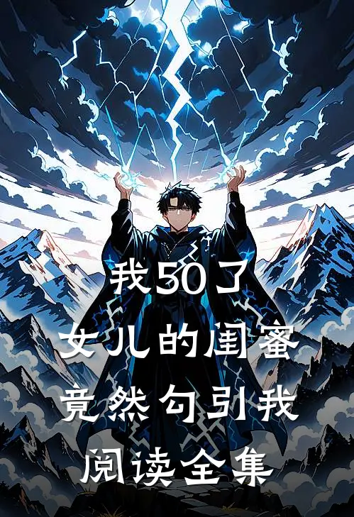 我50了，女儿的闺蜜竟然勾引我阅读全集