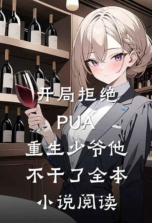 开局拒绝PUA，重生少爷他不干了全本小说阅读