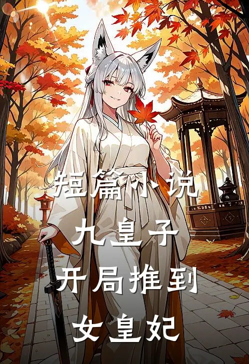 短篇小说九皇子：开局推到女皇妃