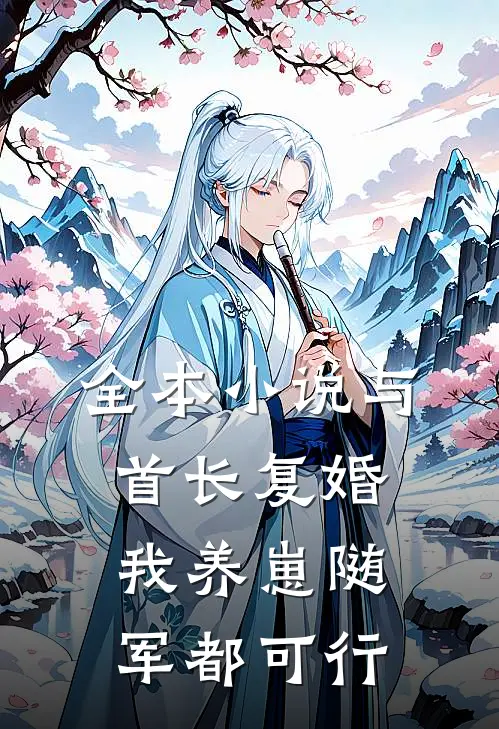 全本小说与首长复婚，我养崽随军都可行