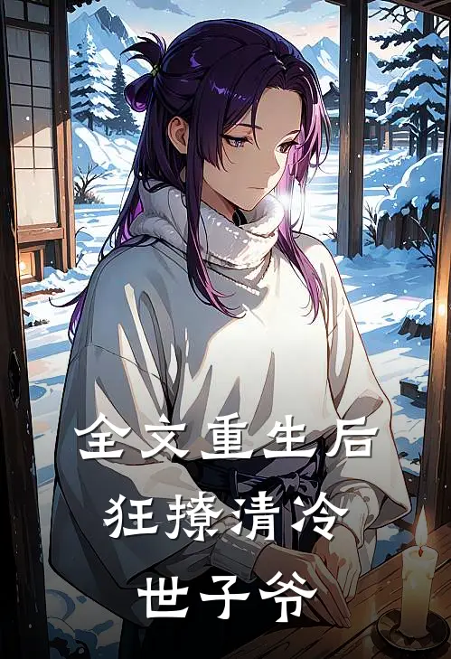 全文重生后，狂撩清冷世子爷