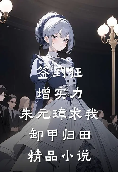 签到狂增实力，朱元璋求我卸甲归田精品小说