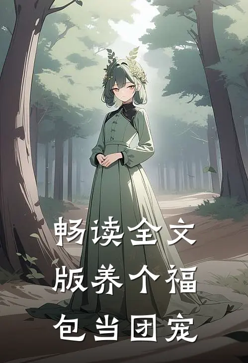 畅读全文版养个福包当团宠