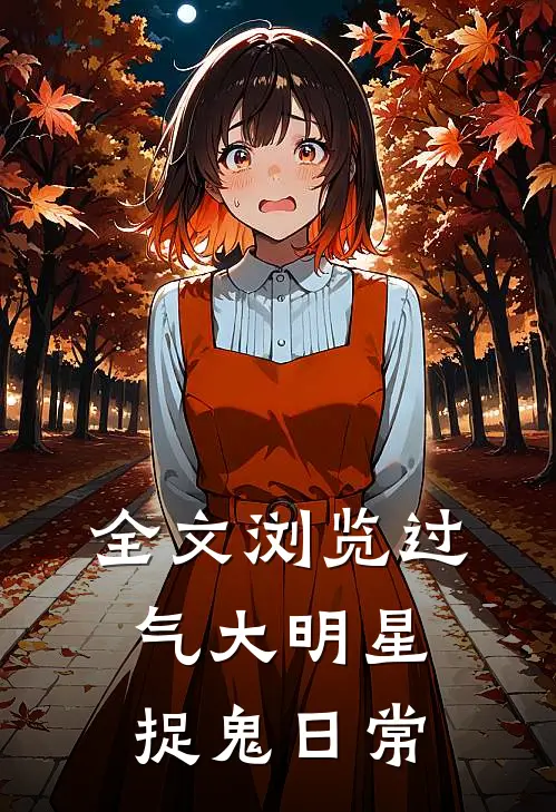 全文浏览过气大明星捉鬼日常