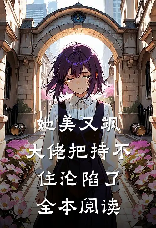 她美又飒，大佬把持不住沦陷了全本阅读