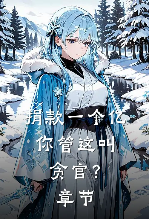 捐款一个亿，你管这叫贪官？章节