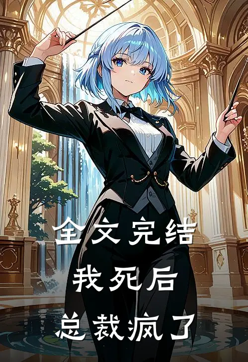 全文完结我死后，总裁疯了