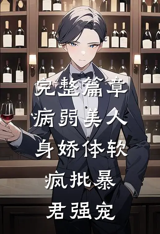 完整篇章病弱美人身娇体软，疯批暴君强宠