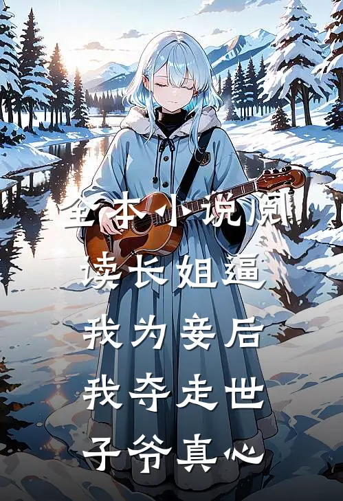 全本小说阅读长姐逼我为妾后，我夺走世子爷真心