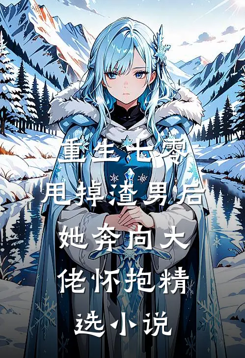 重生七零：甩掉渣男后，她奔向大佬怀抱精选小说