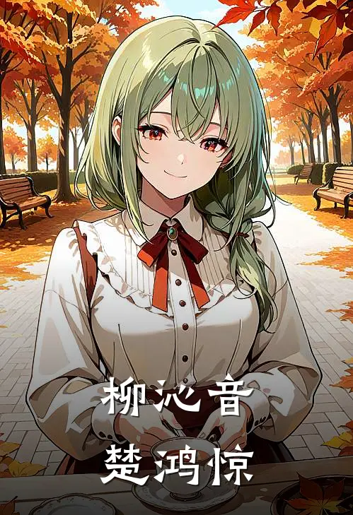 柳沁音楚鸿惊
