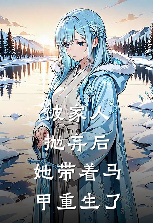 被家人抛弃后，她带着马甲重生了