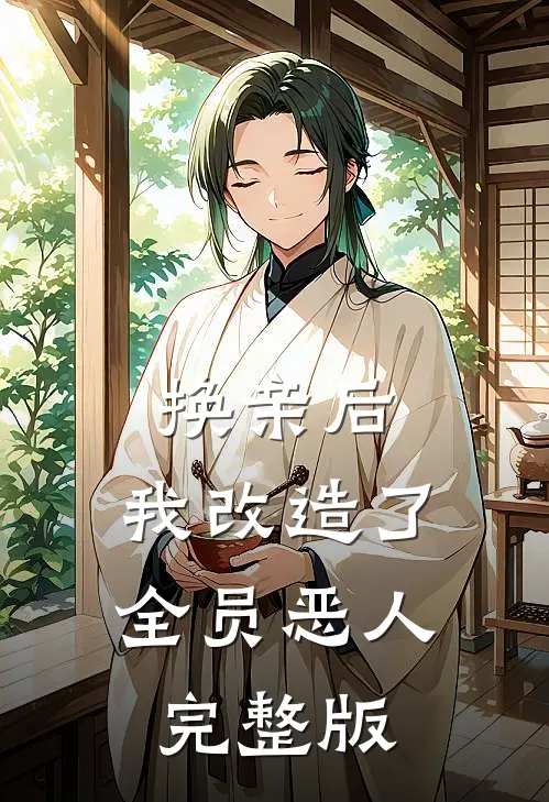 换亲后，我改造了全员恶人完整版