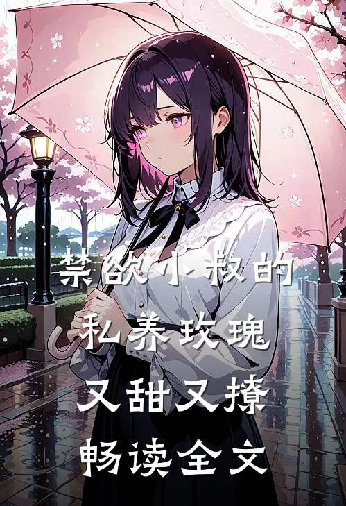 禁欲小叔的私养玫瑰又甜又撩畅读全文