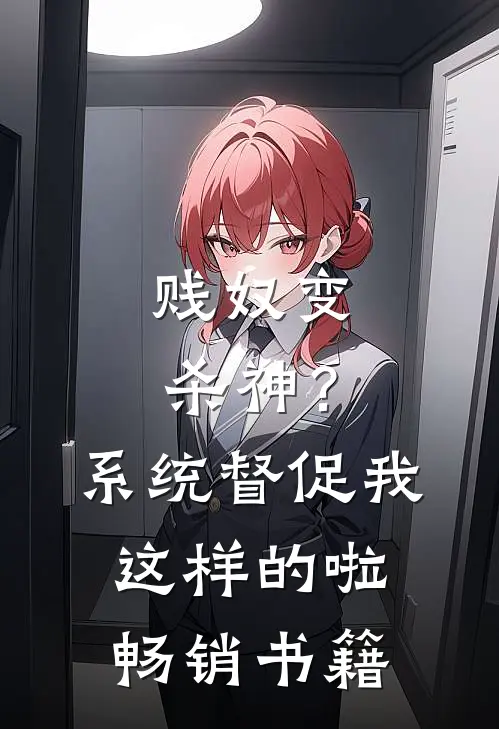 贱奴变杀神？系统督促我这样的啦畅销书籍