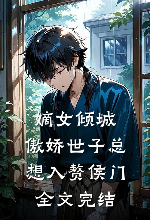 嫡女倾城，傲娇世子总想入赘侯门全文完结