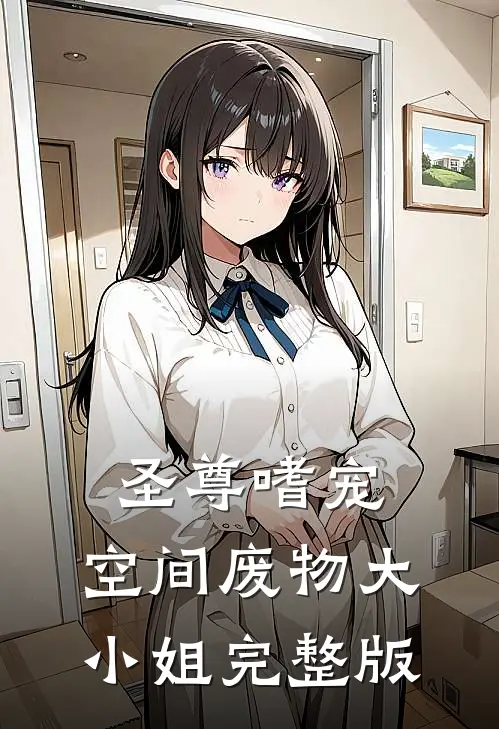 圣尊嗜宠：空间废物大小姐完整版
