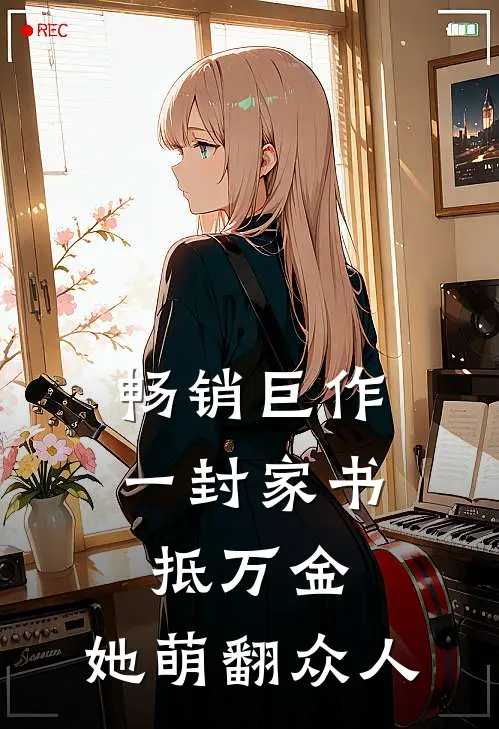 畅销巨作一封家书抵万金，她萌翻众人