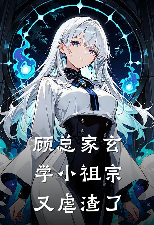 顾总家玄学小祖宗又虐渣了