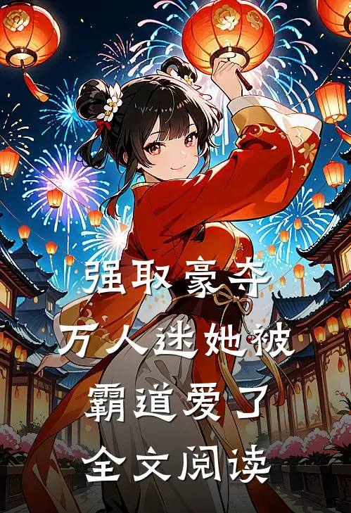 强取豪夺：万人迷她被霸道爱了全文阅读