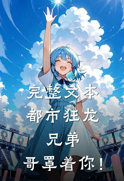 完整文本都市狂龙：兄弟，哥罩着你！