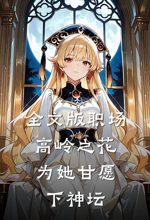 全文版职场：高岭之花为她甘愿下神坛