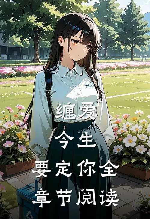 缠爱：今生，要定你全章节阅读