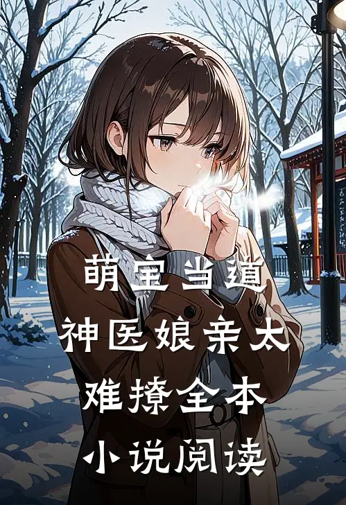 萌宝当道：神医娘亲太难撩全本小说阅读