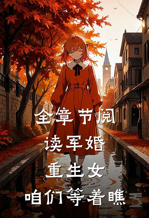 全章节阅读军婚：重生女，咱们等着瞧