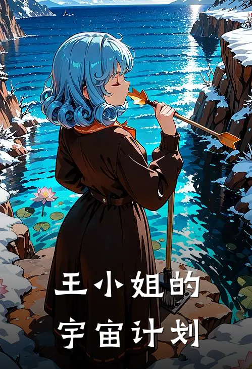 王小姐的宇宙计划