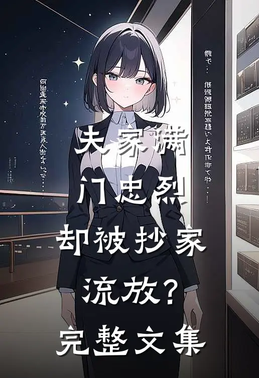 夫家满门忠烈，却被抄家流放？完整文集