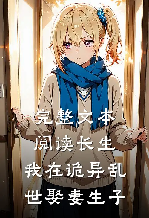 完整文本阅读长生：我在诡异乱世娶妻生子