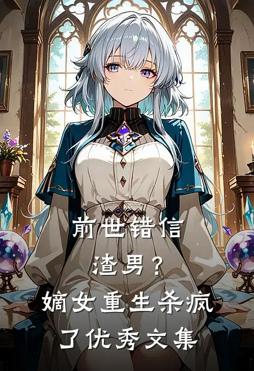 前世错信渣男？嫡女重生杀疯了优秀文集