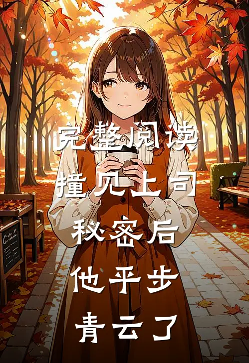 完整阅读撞见上司秘密后，他平步青云了