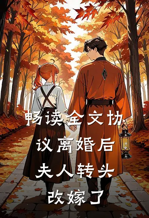 畅读全文协议离婚后，夫人转头改嫁了