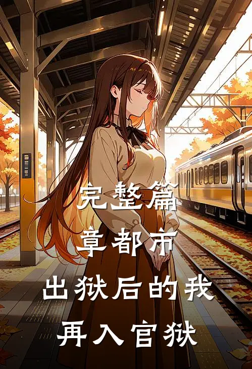 完整篇章都市：出狱后的我再入官狱