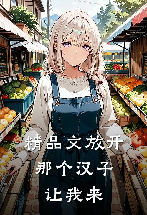 精品文放开那个汉子，让我来