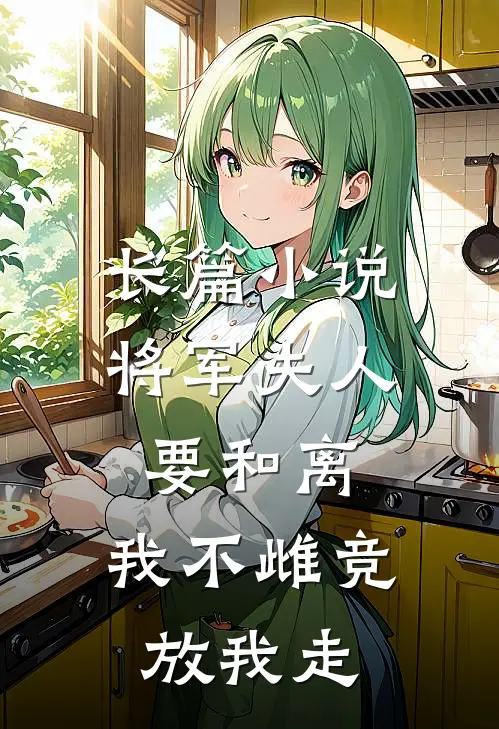 长篇小说将军夫人要和离，我不雌竞放我走