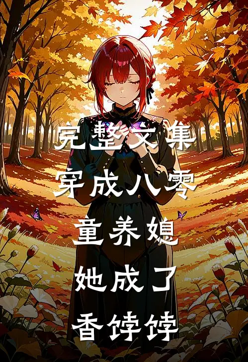 完整文集穿成八零童养媳，她成了香饽饽