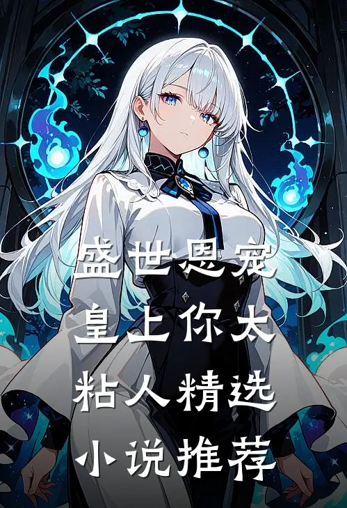 盛世恩宠：皇上你太粘人精选小说推荐