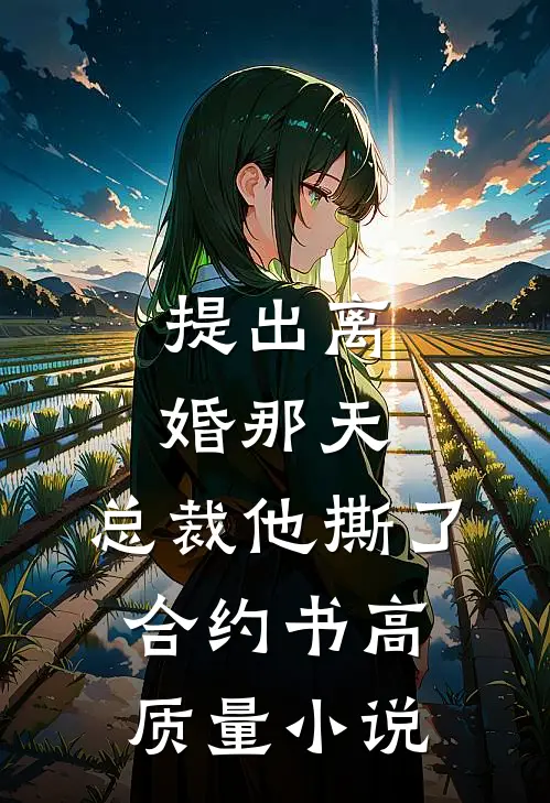 提出离婚那天，总裁他撕了合约书高质量小说