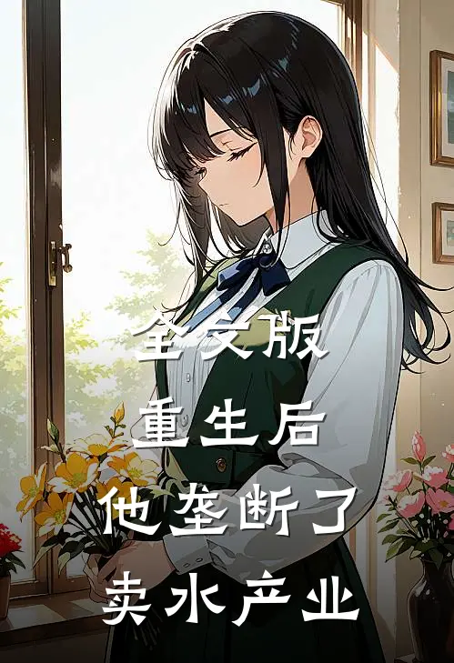 全文版重生后，他垄断了卖水产业