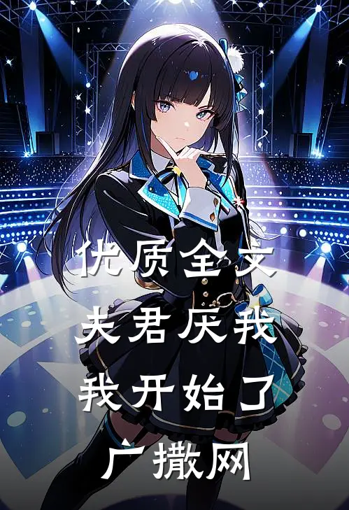 优质全文夫君厌我，我开始了广撒网
