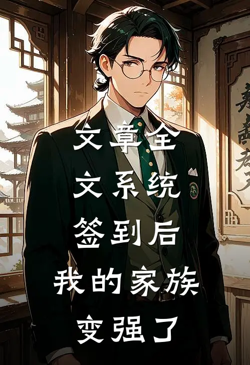 文章全文系统：签到后，我的家族变强了