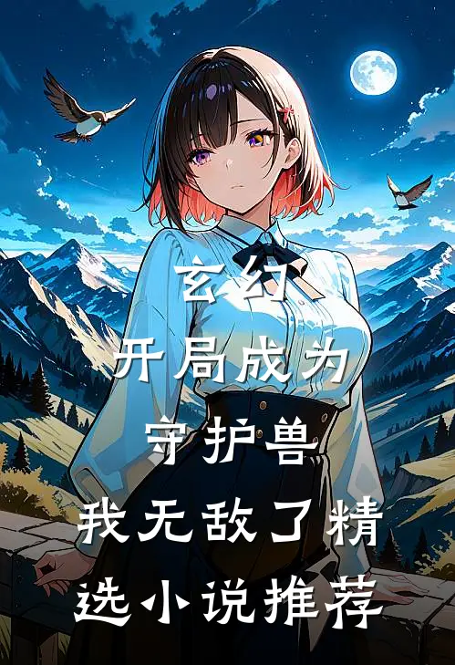 玄幻：开局成为守护兽，我无敌了精选小说推荐