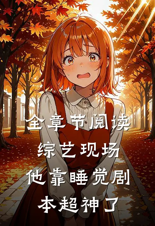 全章节阅读综艺现场，他靠睡觉剧本超神了