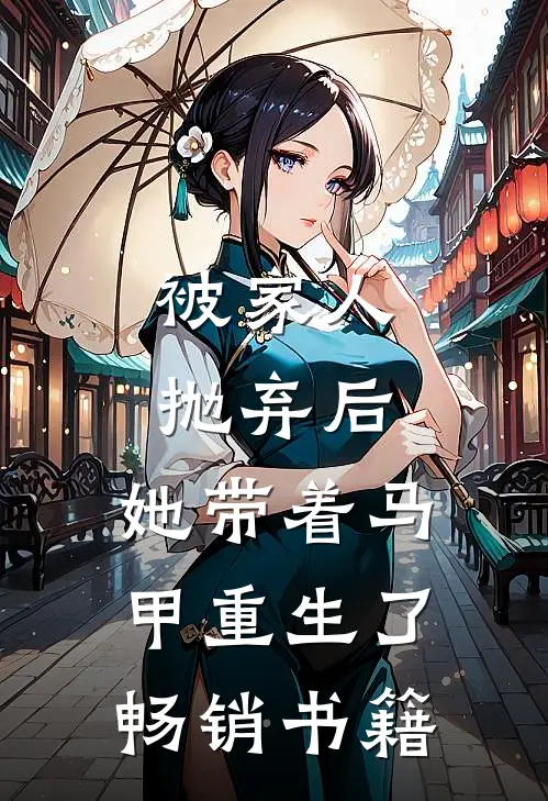 被家人抛弃后，她带着马甲重生了畅销书籍