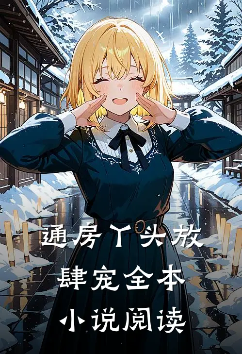 通房丫头放肆宠全本小说阅读